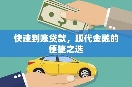 南溪快速到账贷款，现代金融的便捷之选