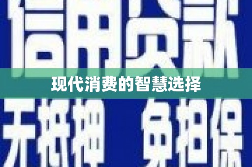 南溪现代消费的智慧选择