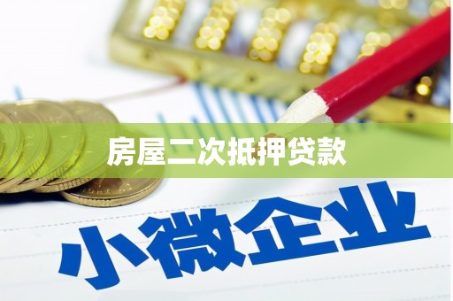 南溪房屋二次抵押贷款