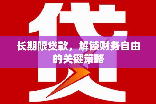 南溪长期限贷款，解锁财务自由的关键策略