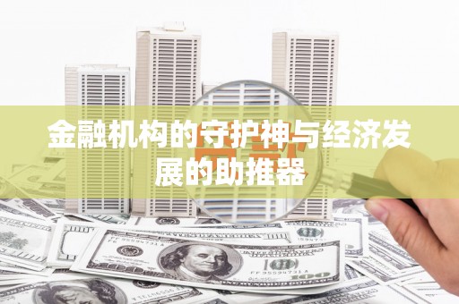 南溪金融机构的守护神与经济发展的助推器