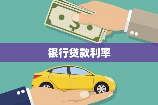 南溪银行贷款利率