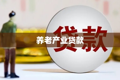 南溪养老产业贷款
