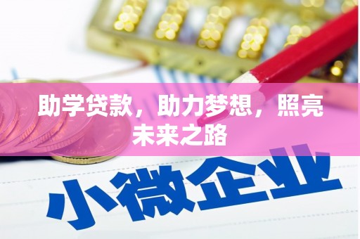 南溪助学贷款，助力梦想，照亮未来之路
