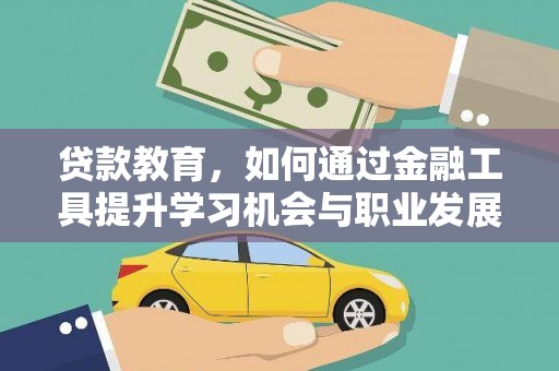南溪贷款教育，如何通过金融工具提升学习机会与职业发展