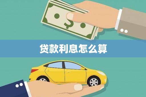 南溪贷款利息怎么算