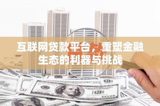 南溪互联网贷款平台，重塑金融生态的利器与挑战