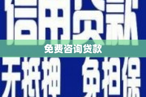 南溪免费咨询贷款