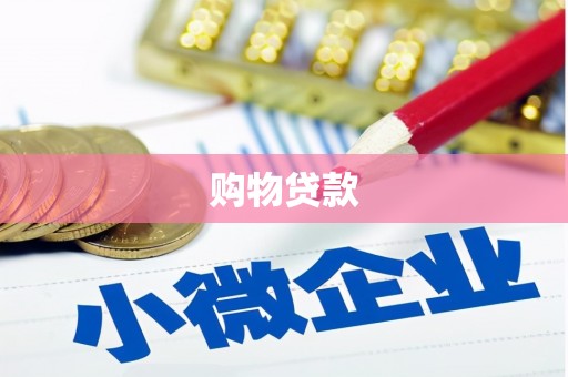 南溪购物贷款