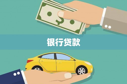 南溪银行贷款