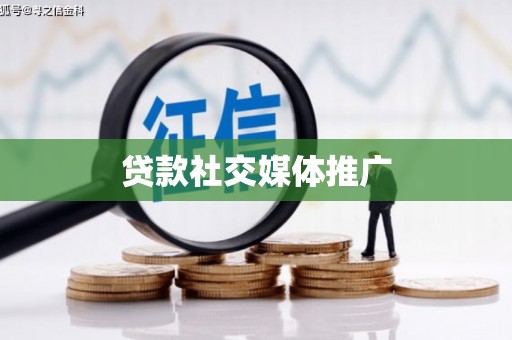 南溪贷款社交媒体推广