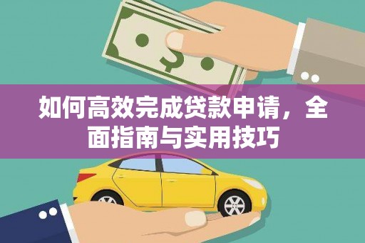 南溪如何高效完成贷款申请，全面指南与实用技巧