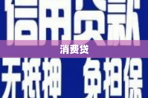 南溪消费贷