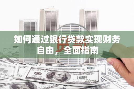 南溪如何通过银行贷款实现财务自由，全面指南