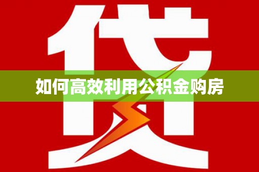 南溪如何高效利用公积金购房