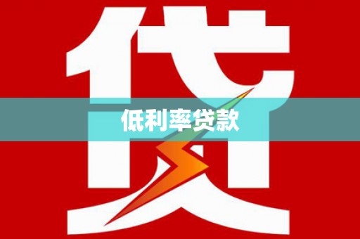 南溪低利率贷款