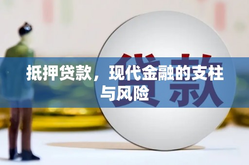 南溪抵押贷款，现代金融的支柱与风险