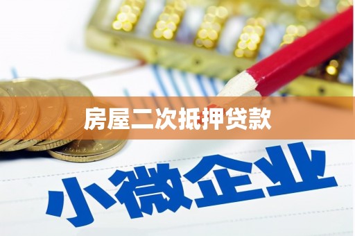 南溪房屋二次抵押贷款