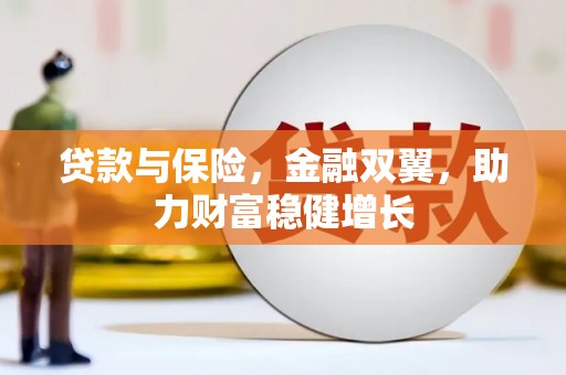 南溪贷款与保险，金融双翼，助力财富稳健增长