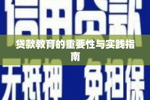 南溪贷款教育的重要性与实践指南