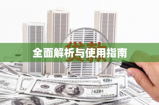 南溪全面解析与使用指南