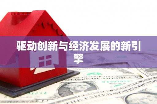 南溪驱动创新与经济发展的新引擎