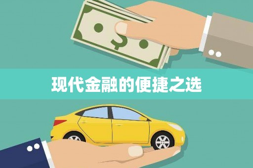 南溪现代金融的便捷之选