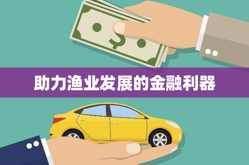 南溪助力渔业发展的金融利器