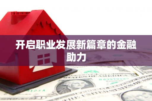 南溪开启职业发展新篇章的金融助力