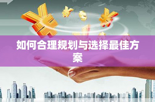 南溪如何合理规划与选择最佳方案