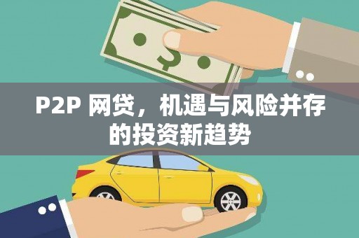 南溪P2P 网贷，机遇与风险并存的投资新趋势