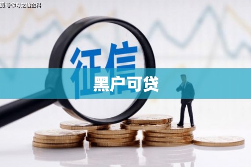 南溪黑户可贷