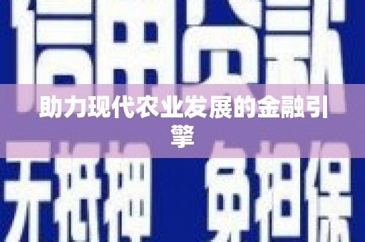 南溪助力现代农业发展的金融引擎