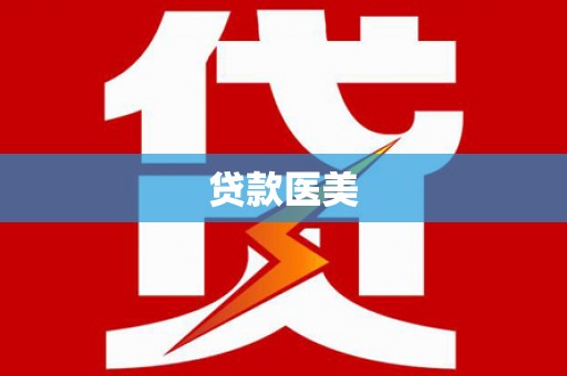 南溪贷款医美