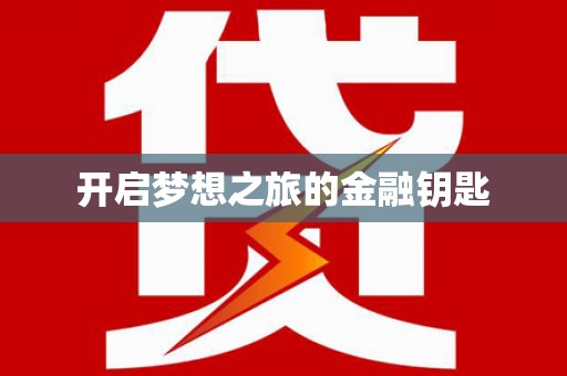 南溪开启梦想之旅的金融钥匙