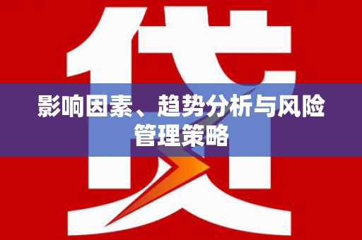 南溪影响因素、趋势分析与风险管理策略