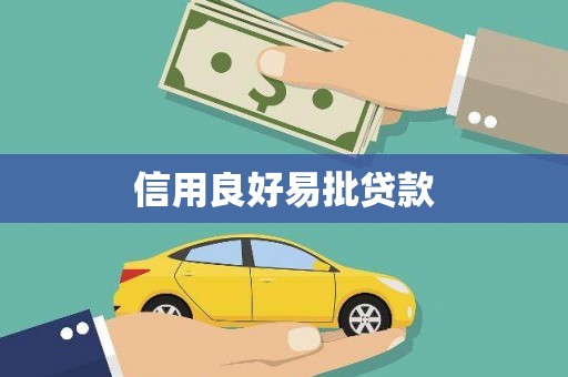 南溪信用良好易批贷款