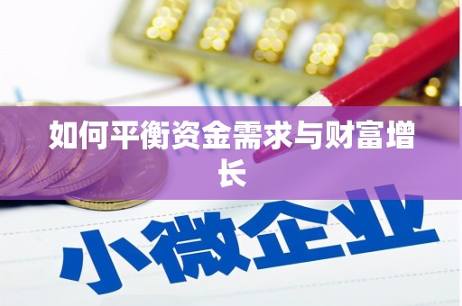南溪如何平衡资金需求与财富增长