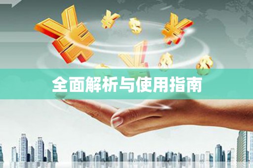 南溪全面解析与使用指南