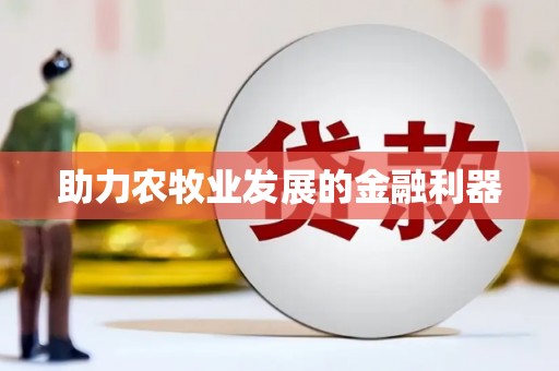 南溪助力农牧业发展的金融利器