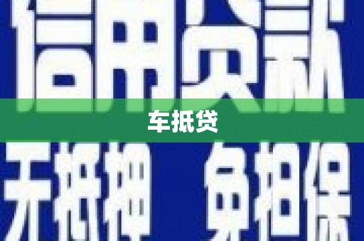 南溪车抵贷