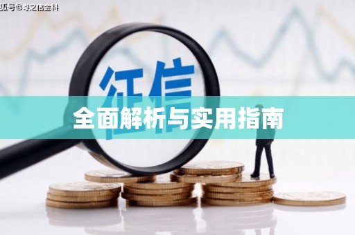 南溪全面解析与实用指南