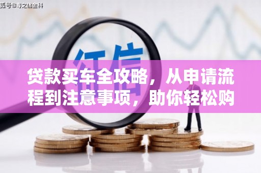 南溪贷款买车全攻略，从申请流程到注意事项，助你轻松购车