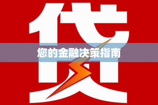 南溪您的金融决策指南
