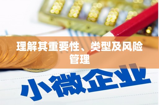 南溪理解其重要性、类型及风险管理
