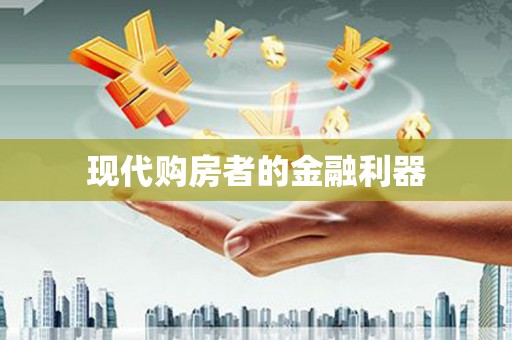 南溪现代购房者的金融利器