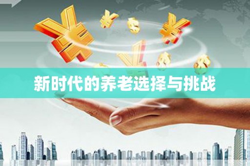 南溪新时代的养老选择与挑战