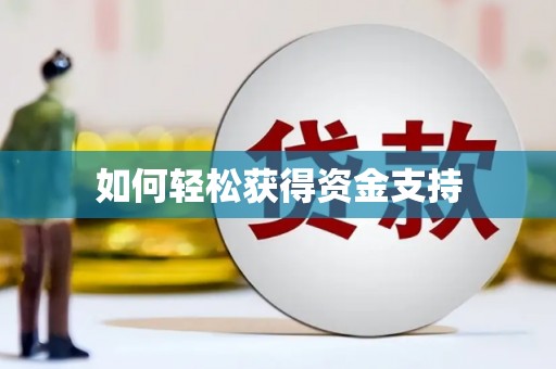 南溪如何轻松获得资金支持