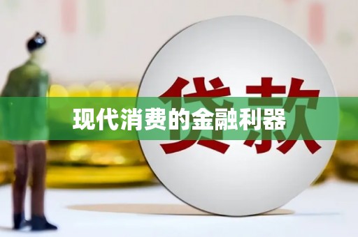 南溪现代消费的金融利器