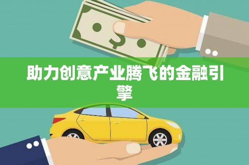 南溪助力创意产业腾飞的金融引擎